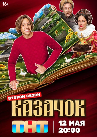 Казачок 2024 постер